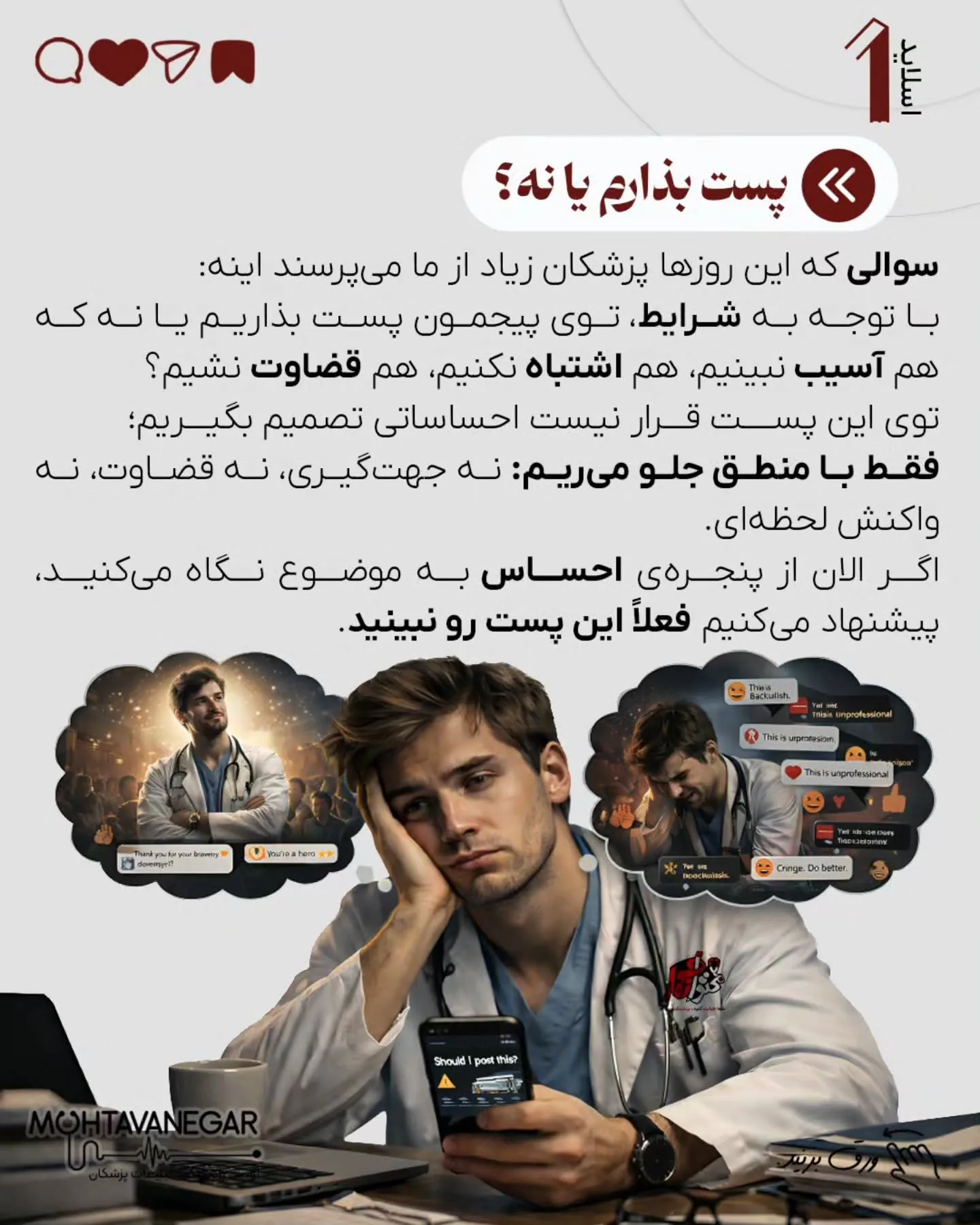 خیلی از پزشکان می‌ترسند با یک تصمیم اشتباه هم قضاوت شوند، هم به برندشان آسیب بخورد، هم رابطه‌شان با…؛ اسلاید 2 از 10