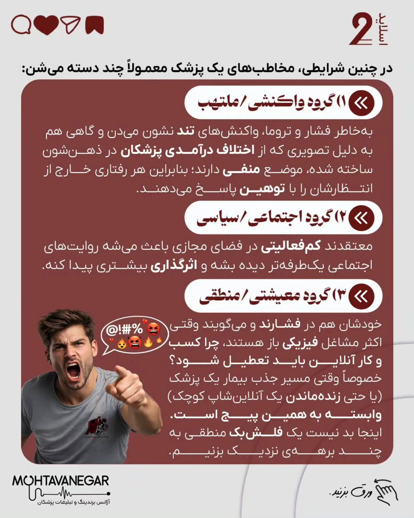 خیلی از پزشکان می‌ترسند با یک تصمیم اشتباه هم قضاوت شوند، هم به برندشان آسیب بخورد، هم رابطه‌شان با…؛ اسلاید 3 از 10