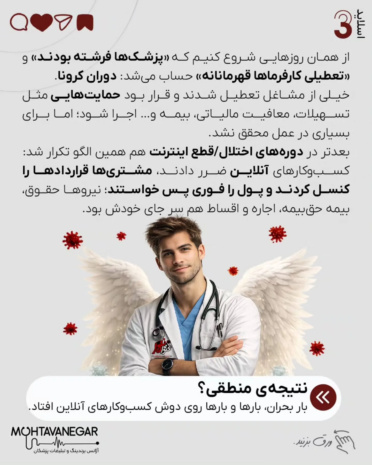 خیلی از پزشکان می‌ترسند با یک تصمیم اشتباه هم قضاوت شوند، هم به برندشان آسیب بخورد، هم رابطه‌شان با…؛ اسلاید 4 از 10