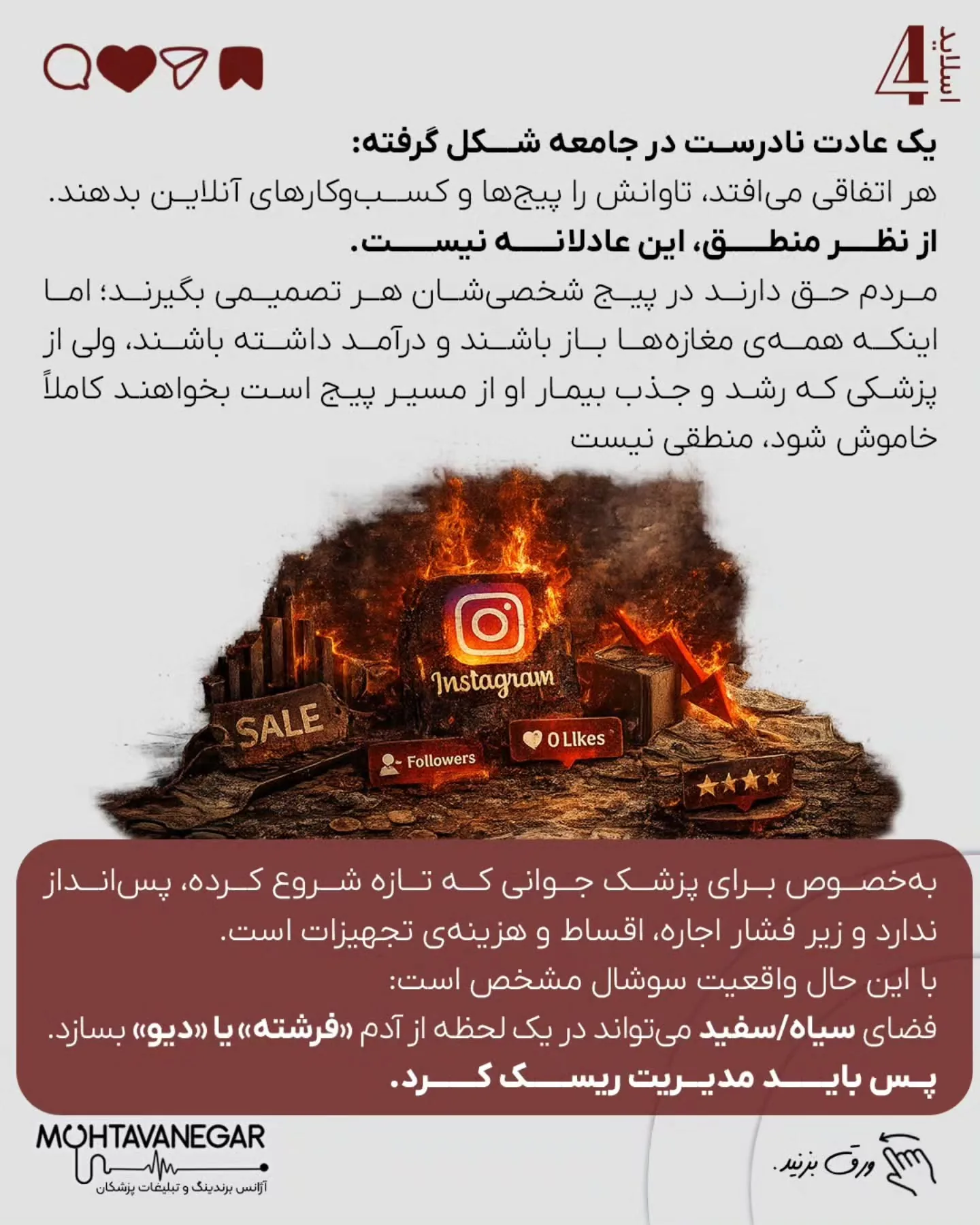 خیلی از پزشکان می‌ترسند با یک تصمیم اشتباه هم قضاوت شوند، هم به برندشان آسیب بخورد، هم رابطه‌شان با…؛ اسلاید 5 از 10