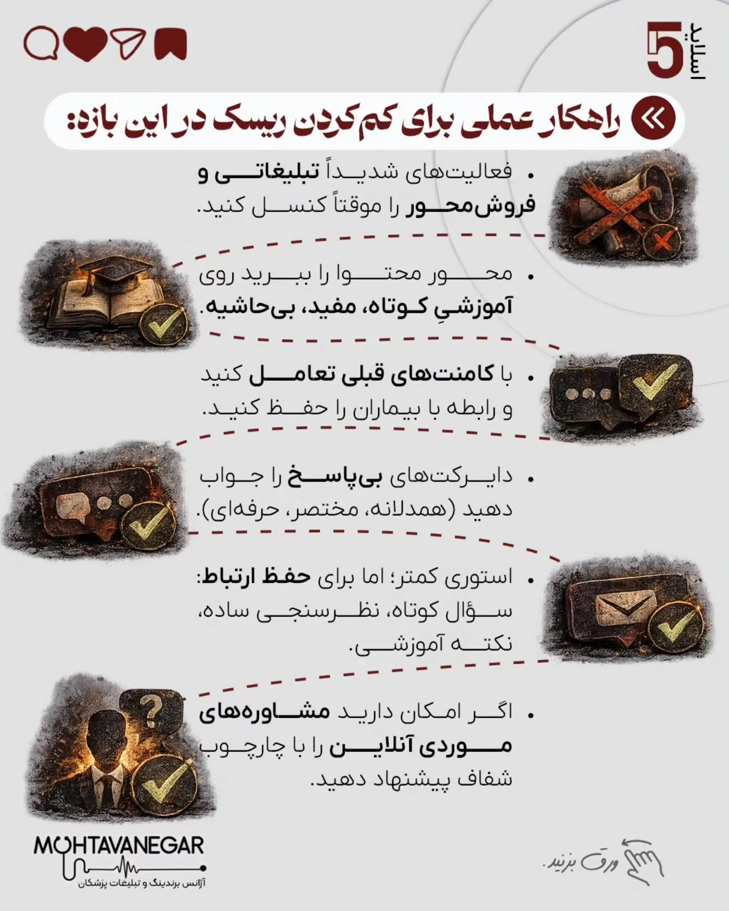 خیلی از پزشکان می‌ترسند با یک تصمیم اشتباه هم قضاوت شوند، هم به برندشان آسیب بخورد، هم رابطه‌شان با…؛ اسلاید 6 از 10
