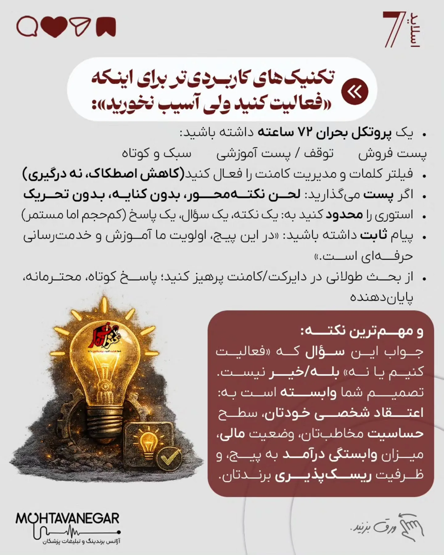 خیلی از پزشکان می‌ترسند با یک تصمیم اشتباه هم قضاوت شوند، هم به برندشان آسیب بخورد، هم رابطه‌شان با…؛ اسلاید 8 از 10