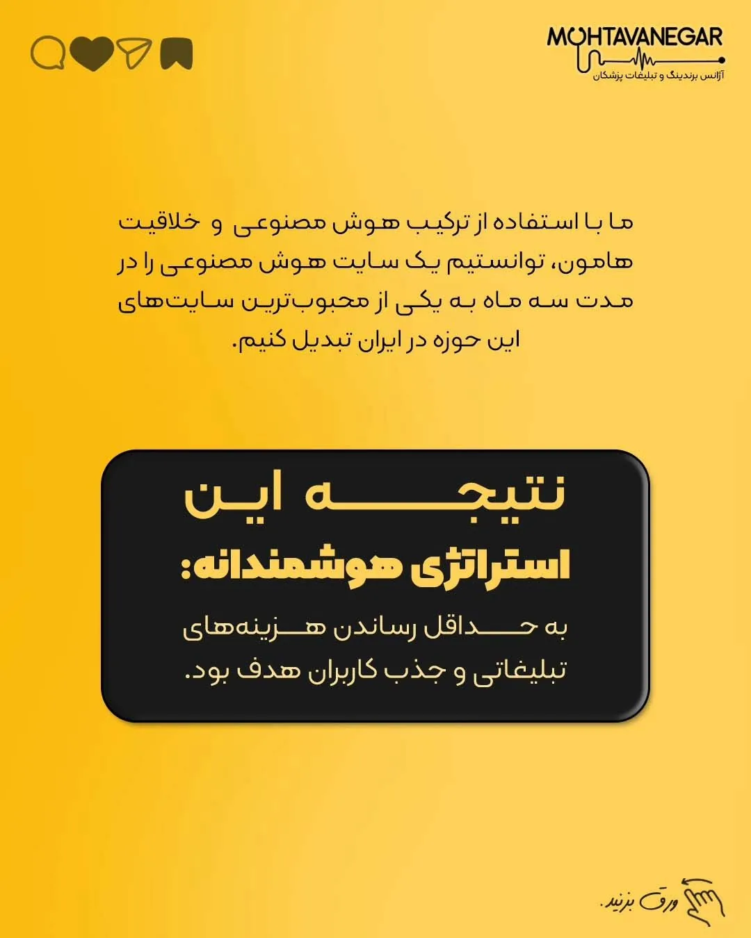اگر تا حالا واسه تبلیغات هزینه کرده باشید ، میدونید که هر کاربر هدفی که به سمت سایت یا پیجتون بیاد ،…؛ اسلاید 7 از 9