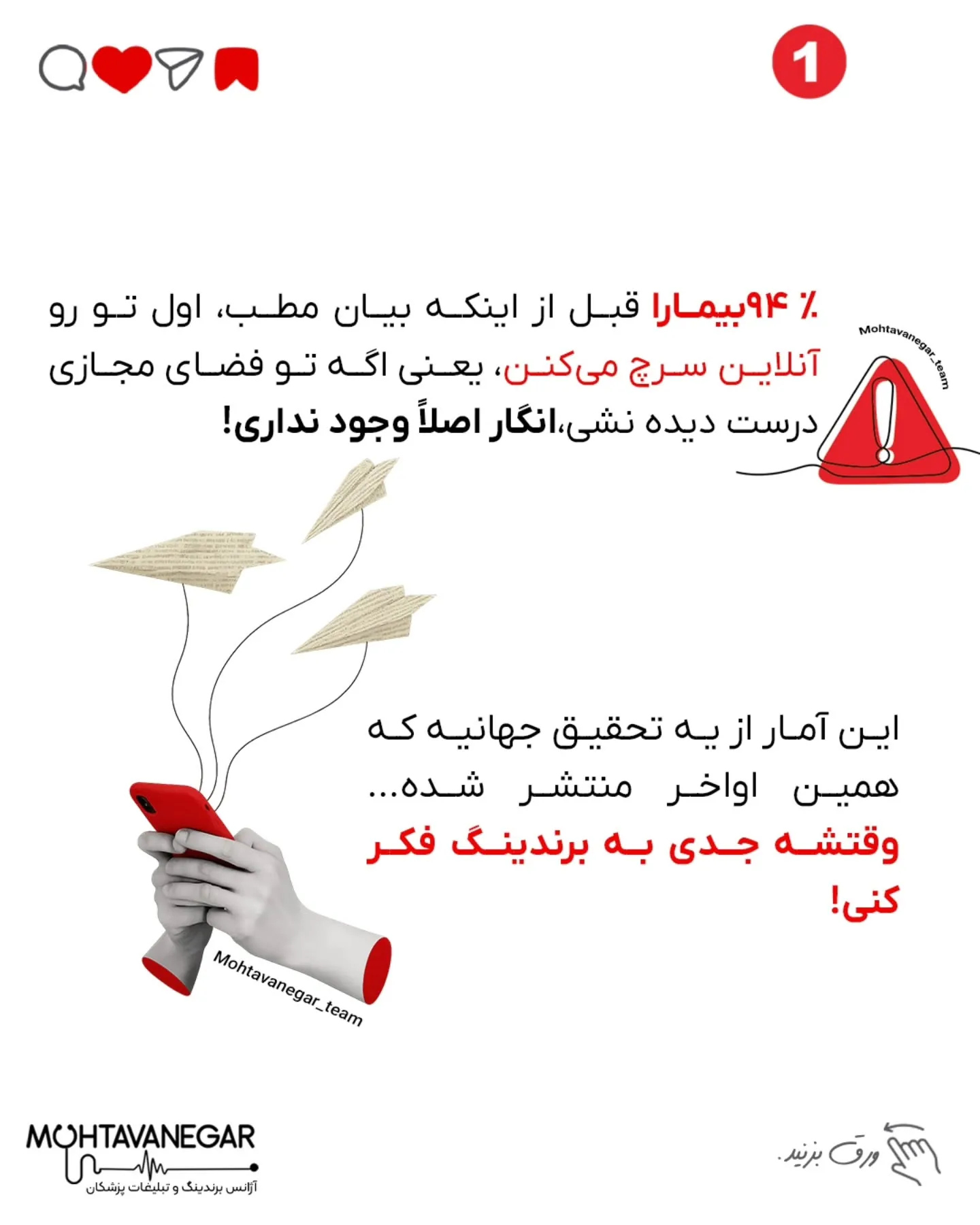 💉 وقتی بیمار قبل از نوبت گرفتن، اسم تو رو سرچ می‌کنه، باید به اندازه‌ی یک معاینه‌ی حضوری بهش اعتماد و…؛ اسلاید 2 از 8