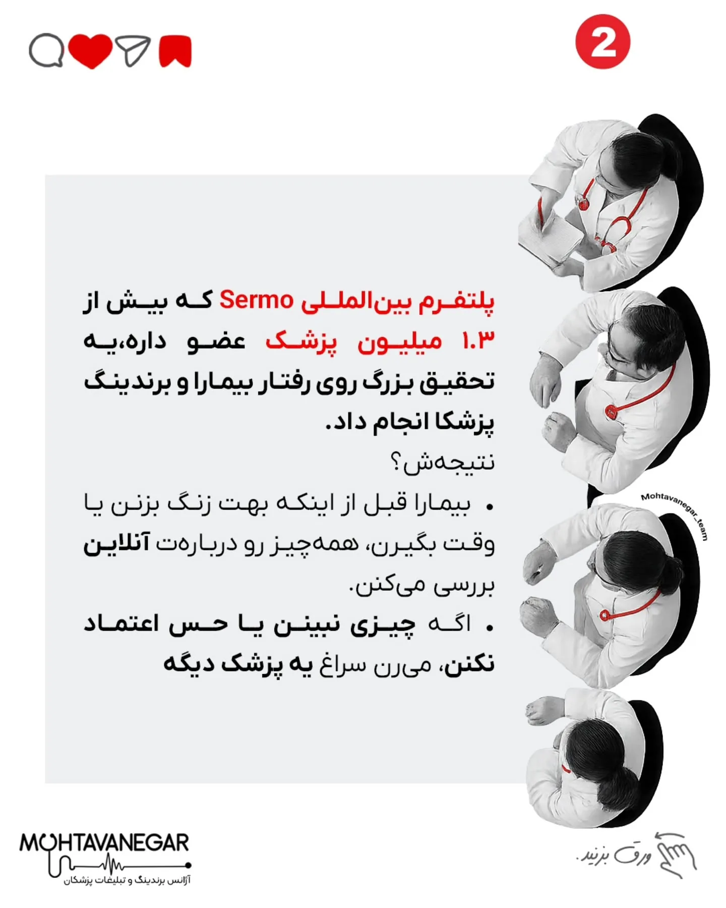 💉 وقتی بیمار قبل از نوبت گرفتن، اسم تو رو سرچ می‌کنه، باید به اندازه‌ی یک معاینه‌ی حضوری بهش اعتماد و…؛ اسلاید 3 از 8