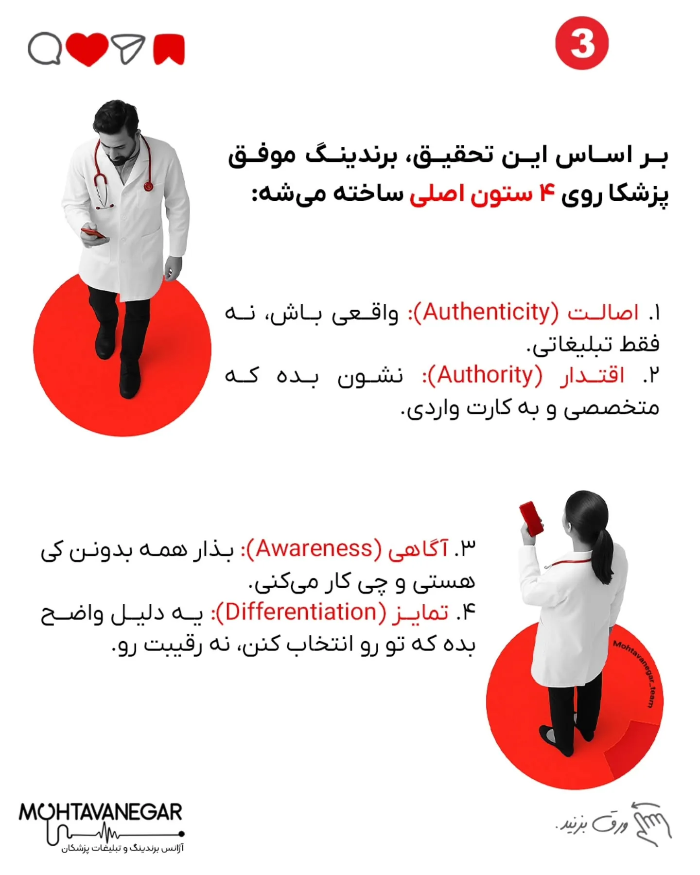 💉 وقتی بیمار قبل از نوبت گرفتن، اسم تو رو سرچ می‌کنه، باید به اندازه‌ی یک معاینه‌ی حضوری بهش اعتماد و…؛ اسلاید 4 از 8