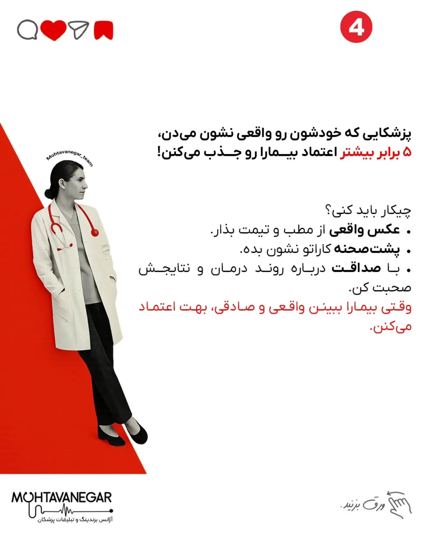 💉 وقتی بیمار قبل از نوبت گرفتن، اسم تو رو سرچ می‌کنه، باید به اندازه‌ی یک معاینه‌ی حضوری بهش اعتماد و…؛ اسلاید 5 از 8