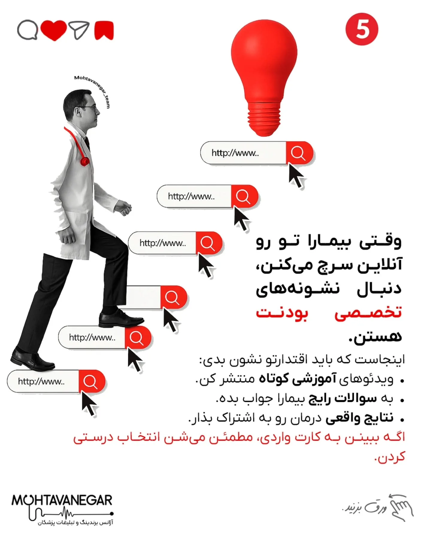 💉 وقتی بیمار قبل از نوبت گرفتن، اسم تو رو سرچ می‌کنه، باید به اندازه‌ی یک معاینه‌ی حضوری بهش اعتماد و…؛ اسلاید 6 از 8