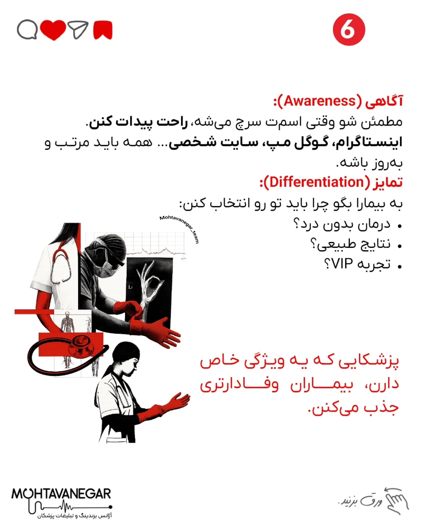💉 وقتی بیمار قبل از نوبت گرفتن، اسم تو رو سرچ می‌کنه، باید به اندازه‌ی یک معاینه‌ی حضوری بهش اعتماد و…؛ اسلاید 7 از 8