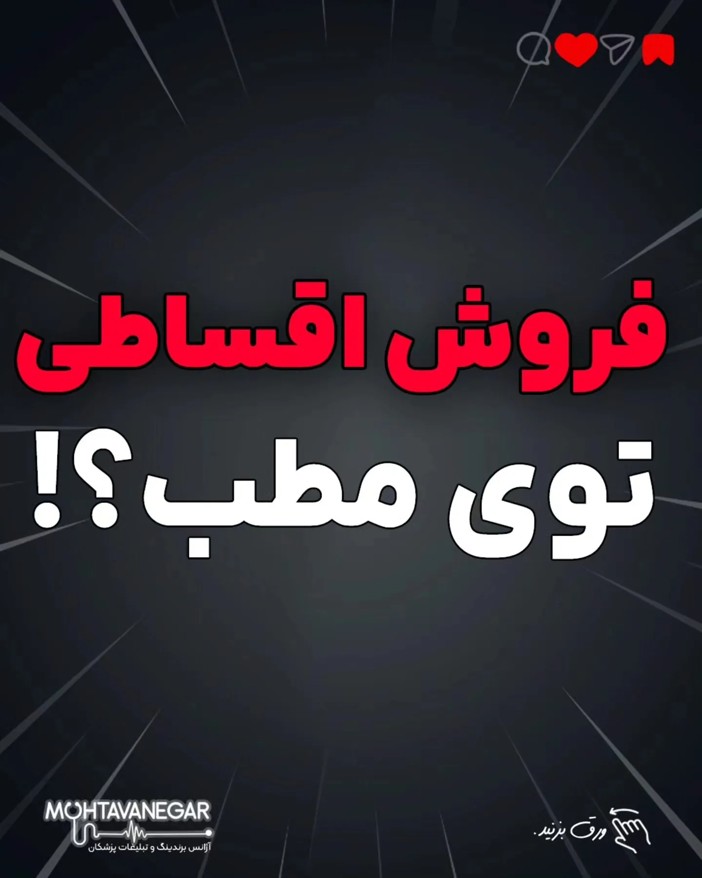 • چرا سیستم اقساطی تو مطب نه‌تنها غیرحرفه‌ای نیست، بلکه یه مزیت رقابتی مدرنه؛ آموزش کوتاه محتوانگار برای پزشکان