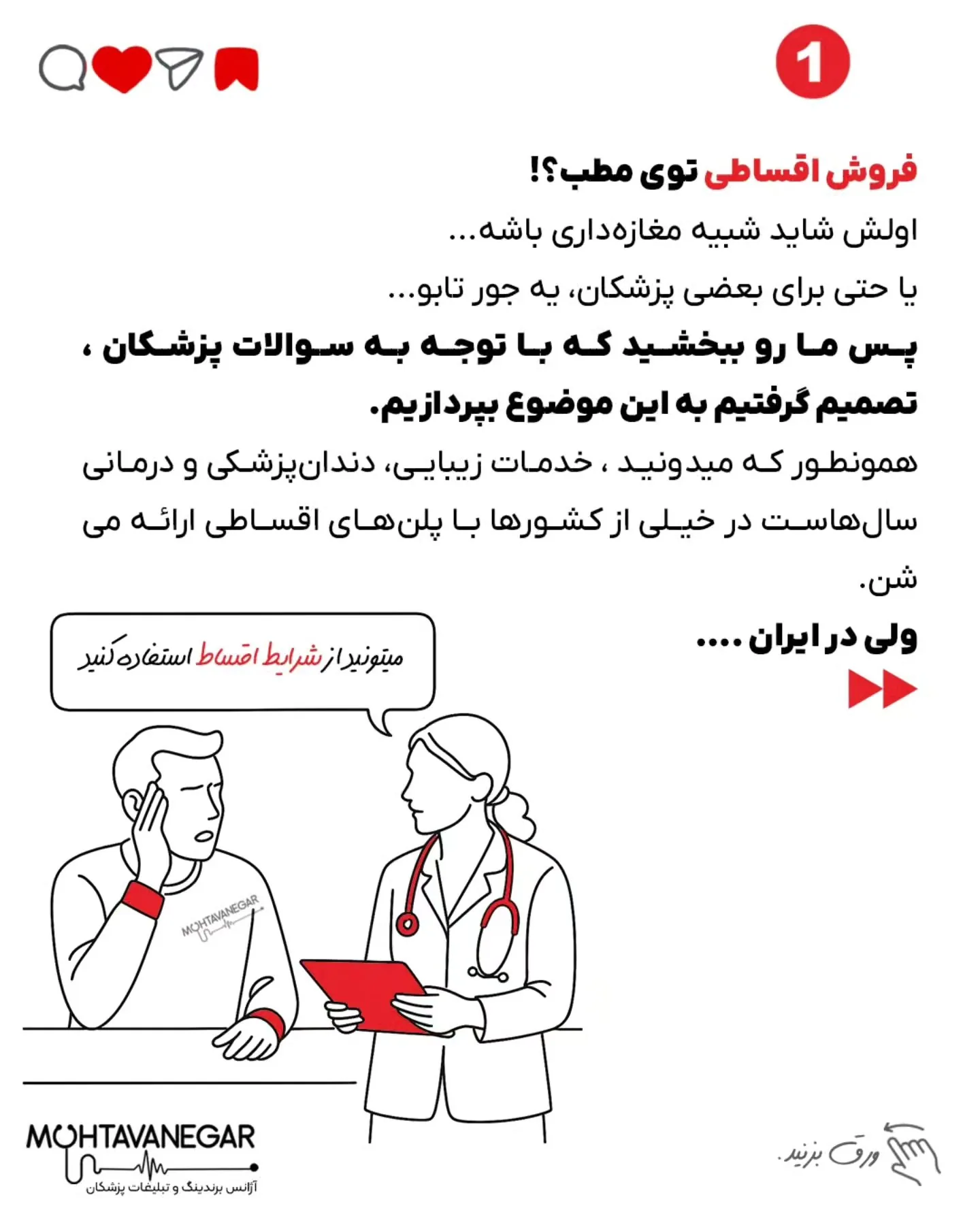 • چرا سیستم اقساطی تو مطب نه‌تنها غیرحرفه‌ای نیست، بلکه یه مزیت رقابتی مدرنه؛ اسلاید 2 از 9