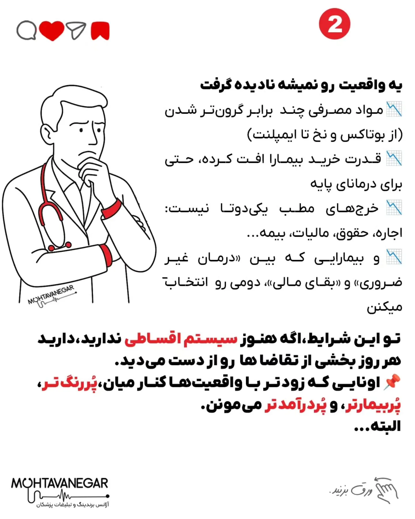 • چرا سیستم اقساطی تو مطب نه‌تنها غیرحرفه‌ای نیست، بلکه یه مزیت رقابتی مدرنه؛ اسلاید 3 از 9