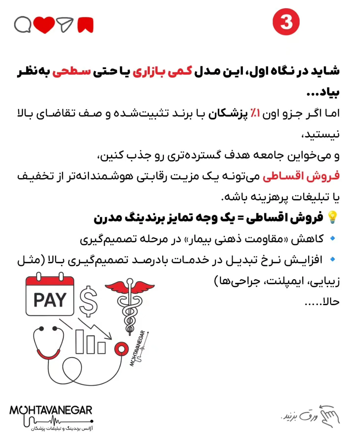 • چرا سیستم اقساطی تو مطب نه‌تنها غیرحرفه‌ای نیست، بلکه یه مزیت رقابتی مدرنه؛ اسلاید 4 از 9