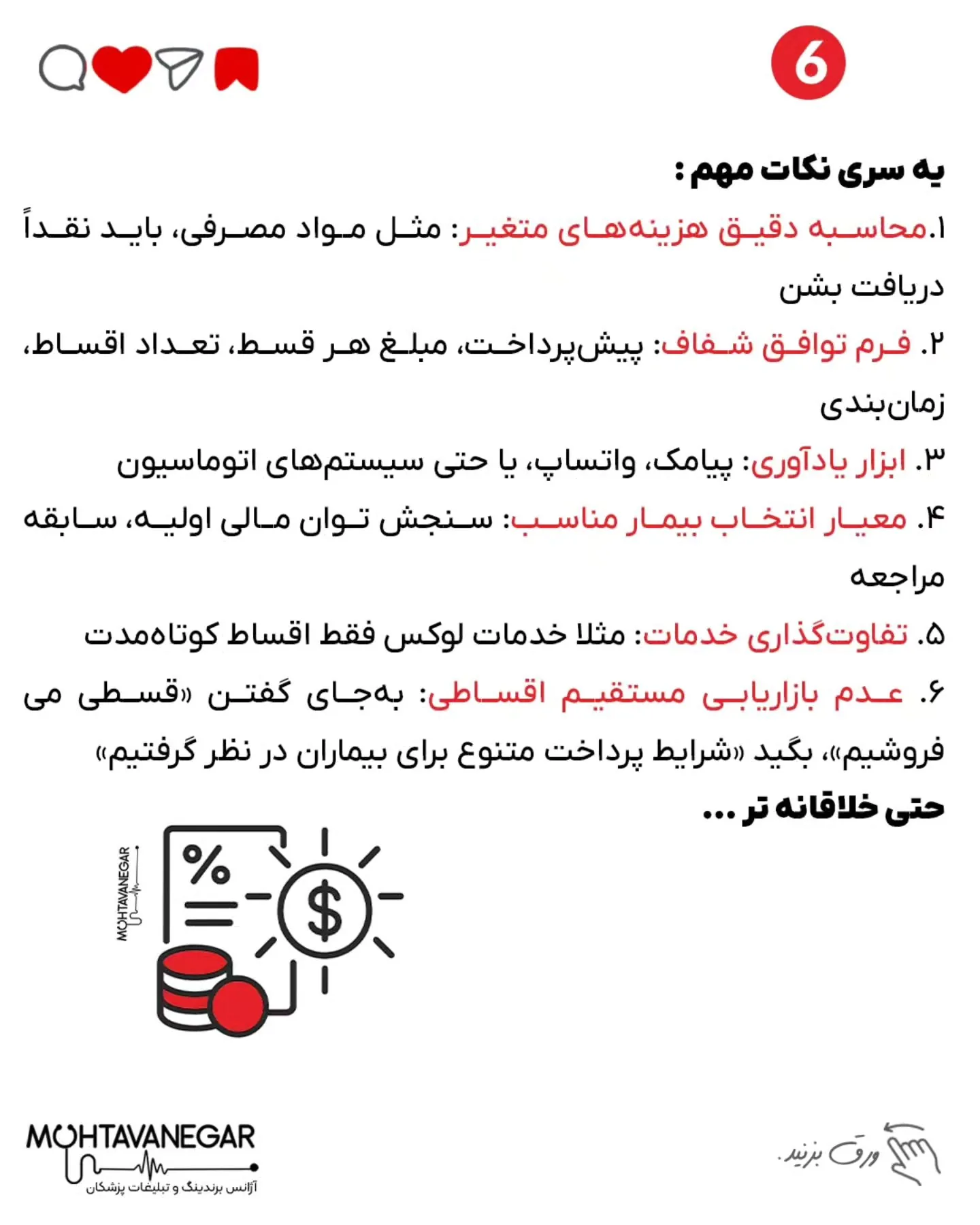 • چرا سیستم اقساطی تو مطب نه‌تنها غیرحرفه‌ای نیست، بلکه یه مزیت رقابتی مدرنه؛ اسلاید 7 از 9