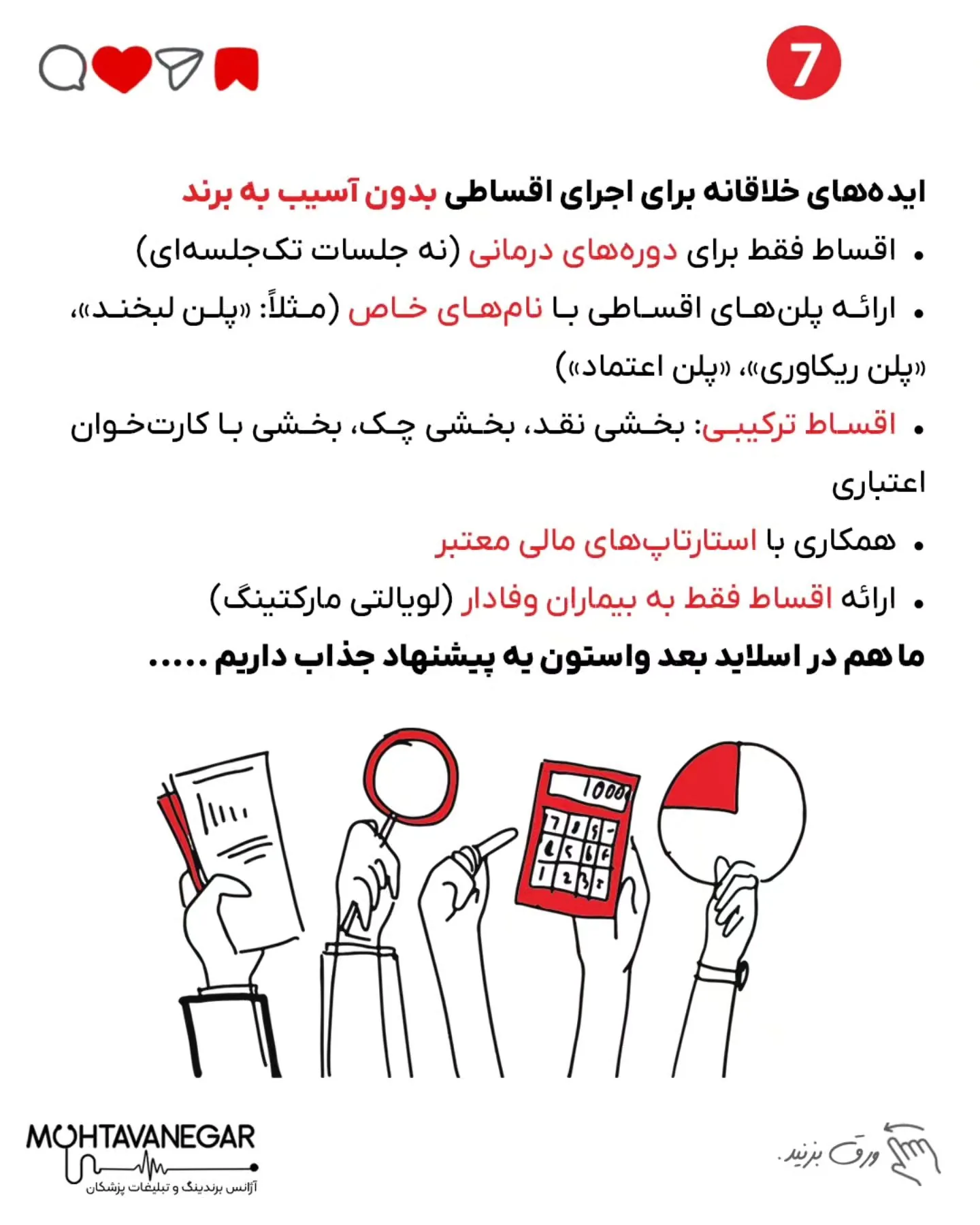 • چرا سیستم اقساطی تو مطب نه‌تنها غیرحرفه‌ای نیست، بلکه یه مزیت رقابتی مدرنه؛ اسلاید 8 از 9