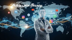 برندینگ علمی پزشک