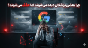حذف شدن پزشک