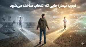 تجربه بیمار