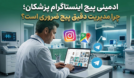 ادمینی پیج اینستاگرام پزشکان