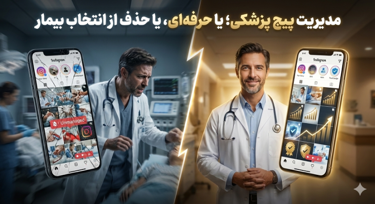 مدیریت پیج پزشکی