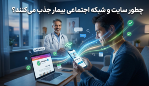 تبدیل بازدیدکننده به بیمار واقعی