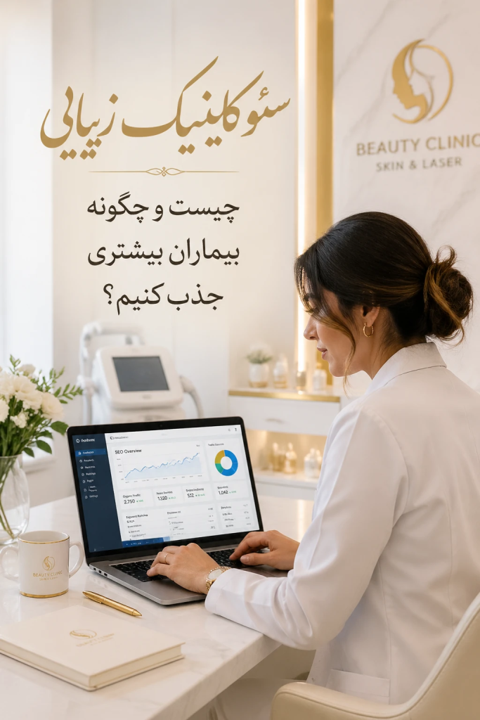 سئو کلینیک زیبایی