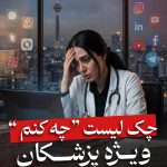 برندینگ پزشکی