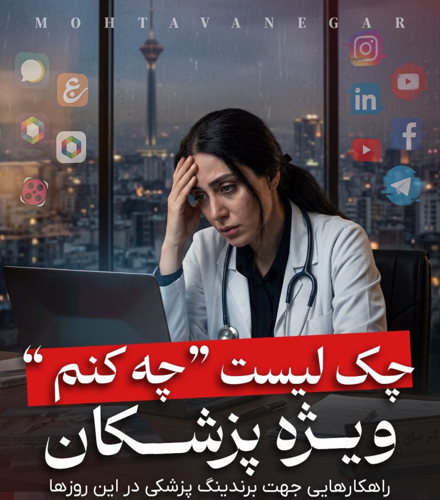 برندینگ پزشکی