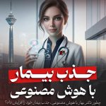 برندینگ پزشکی با محتوانگار