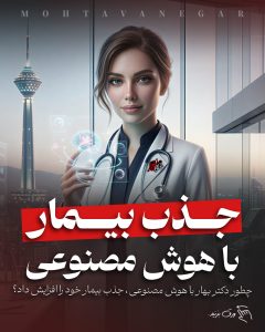 برندینگ پزشکی با محتوانگار