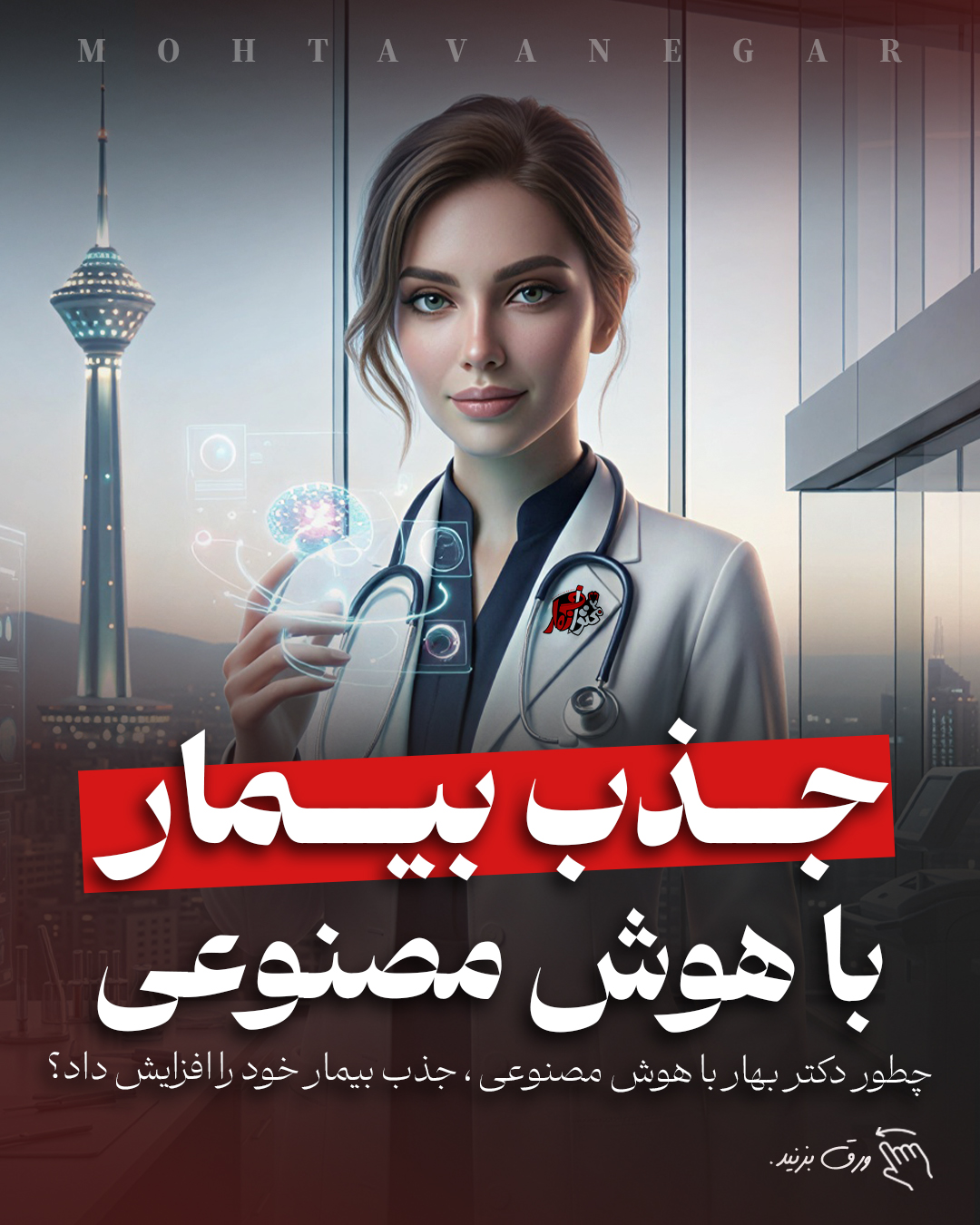 برندینگ پزشکی با محتوانگار