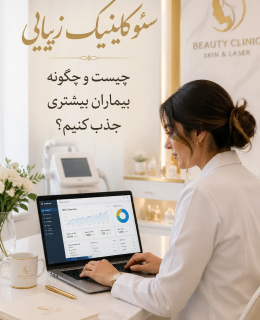 سئو کلینیک زیبایی