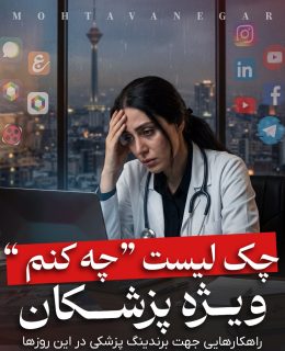 برندینگ پزشکی