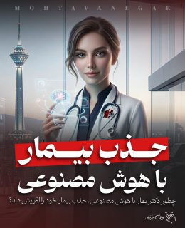برندینگ پزشکی با محتوانگار