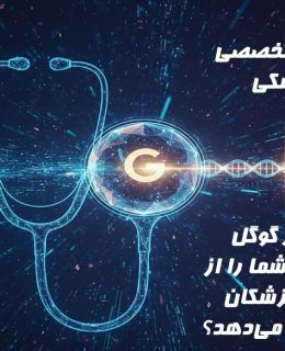 سئوی تخصصی پزشکی؛ چطور گوگل تخصص شما را از سایر پزشکان تشخیص می‌دهد؟