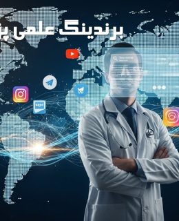 برندینگ علمی پزشک